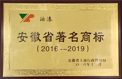2016年至2019年荣获安徽省著名商标 