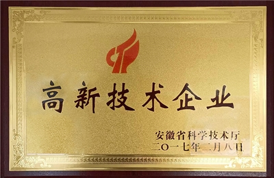 2017年荣获安徽省高新技术企业 